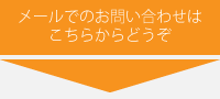 お問い合わせはこちらからどうぞ